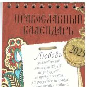 Православный календарь-домик на 2025 г.на спирали 10*16 см «Любовь