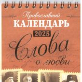 Православный календарь-домик на 2025 г.на спирали 10*16 см «Слова о любви