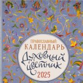 Календарь православный малого формата на 2025 г.Духовный цветник