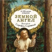 Календарь православный на 2025 год «Земной ангел преподобный Серафим Саровский. К 270-летию рождени»