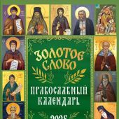 Календарь православный на 2025 год Золотое слово