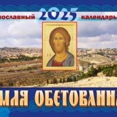 Календарь перекидной православный на 2025 год «Земля Обетованная»