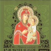 Календарь перекидной православный на 2025 год «Иконы Пресвятой Богородицы» (иконоокладный)