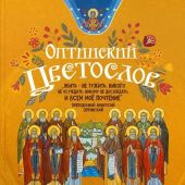 Календарь православный на 2025 год «Оптинский Цветослов»