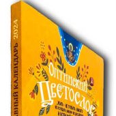Календарь православный на 2025 год «Оптинский Цветослов»