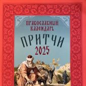 Календарь православный на 2025 год «Притчи. Назидательные истории и поучения»