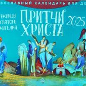 Календарь перекидной православный для детей на 2025 год «Притчи Христа. Страницы Святого Евангелия»