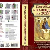 Календарь православный на 2025 год с Ветхозаветными, Евангельскими и Апостольскими чтениями