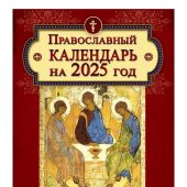 Календарь православный на 2025 год с Ветхозаветными, Евангельскими и Апостольскими чтениями