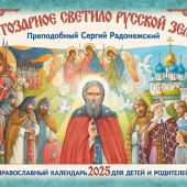 Календарь перекидной православный для детей и родителей на 2025 «Светозарное светило Русской Земли»