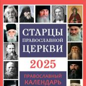 Старцы православной церкви. Православный календарь на, 2025 год