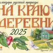 Календарь русской природы перекидной для детей на 2025 «На краю деревни»