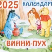 Календарь перекидной для детей на 2025 «Винни-Пух»