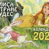 Календарь перекидной для детей на 2025 «Алиса в стране чудес»