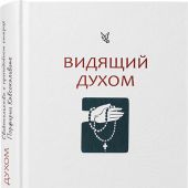 Видящий духом. Свидетельства о преподобном старце Порфирии Кавсокаливите