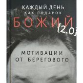 Каждый день как подарок Божий. Мотивации от Берегового. (Восьмой день, 2023)