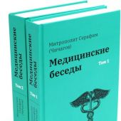 Медицинские беседы. В 2-х тт