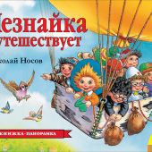 Носов Н. Незнайка путешествует (Книжка-панорамка)