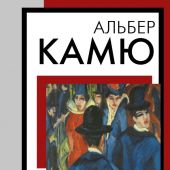 Камю А. Падение. (Книга на все времена)