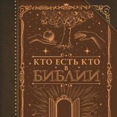 Кто есть кто в Библии сост. Куцаева Н.Г. (Коллекционная книга. Знаки)