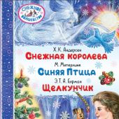 Снежная королева. Синяя птица. Щелкунчик (илл. А. Чукашина, И. Уварова)