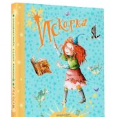 Лангройтер Ю. Искорка. Большая книга приключений (Феи солнечного леса)