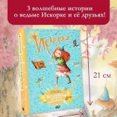 Лангройтер Ю. Искорка. Большая книга приключений (Феи солнечного леса)