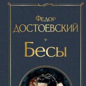 Достоевский Ф.М. Бесы (Всемирная литература)