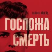 Эйшейд. С. Госпожа Смерть. История Марии Мандель, самой жестокой надзирательницы Аушвица