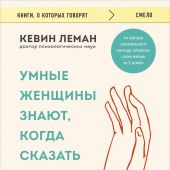 Леман К. Умные женщины знают, когда сказать «нет» (Книги, о которых говорят)