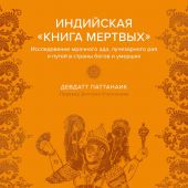 Паттанаик Д. Индийская «Книга мертвых» (Мифы от и до)