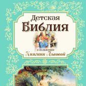 Детская Библия в изложении Княгини Львовой (Эксмо, 2024)