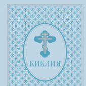 Библия с неканоническими книгами (Эксмо, 2024, подар. оформл., голубой термовинил, тиснение)