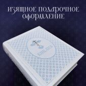 Библия с неканоническими книгами (Эксмо, 2024, подар. оформл., голубой термовинил, тиснение)