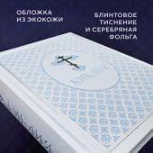 Библия с неканоническими книгами (Эксмо, 2024, подар. оформл., голубой термовинил, тиснение)