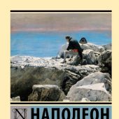 Наполеон Бонапарт I. Мысли и максимы (Эксклюзивная классика)