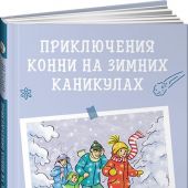 Бёме Ю. Приключения Конни на зимних каникулах