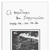 Се восходим во Иерусалим. Иерусалимские дневники архимандрита Киприана (Керна) 