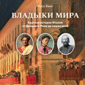 Кинг Росс. Владыки мира.Краткая история Италии от Древнего Рима до наших дней