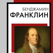 Франклин Б. Время — деньги. Автобиография (Книга на все времена)