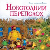 Валько. Новогодний переполох