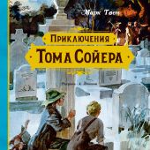 Твен М. Приключения Тома Сойера (Махаон Азбука-Аттикус)