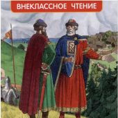 Ишимова А. История России в рассказах для детей: избранные главы (Внеклассное чтение)