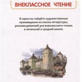 Ишимова А. История России в рассказах для детей: избранные главы (Внеклассное чтение)