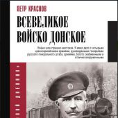 Краснов П.Н. Всевеликое войско Донское