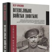 Краснов П.Н. Всевеликое войско Донское