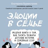 Бурмистрова Е. Эмоции в семье.Мудрая книга о том, как гасить пожары детских истерик и семейных ссор