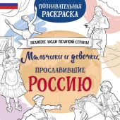 Мальчики и девочки, прославившие Россию..: Познавательная раскраска