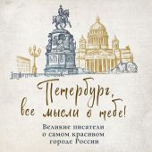 Петербург, все мысли о тебе! Великие писатели о самом красивом городе России