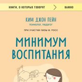 Пейн, Ким Джон. Минимум воспитания: как дать ребенку главное, не перегружая лишним